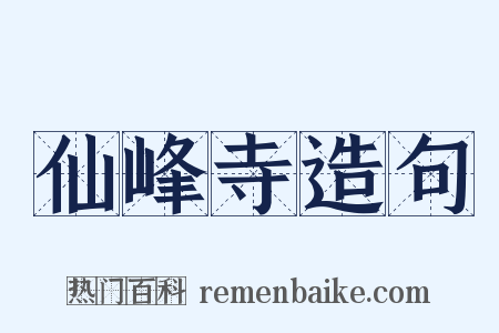 仙峰寺造句是什么意思的图片